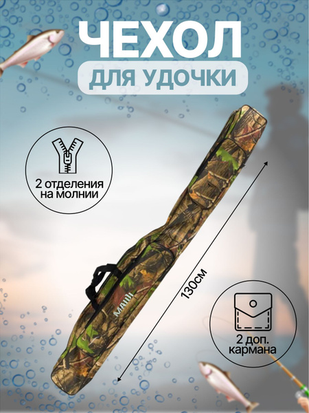 Чехол для удочки, рыболовный 130 см. /Чехол для спиннинга / Сумка для ...