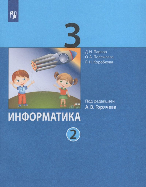 Информатика. 3 класс. Учебник. Часть 2 - купить с доставкой по выгодным ...