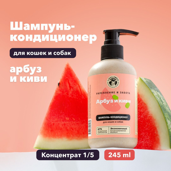 Шампунь с кондиционером для кошек и собак LissiLandia очищающий Арбуз и ...