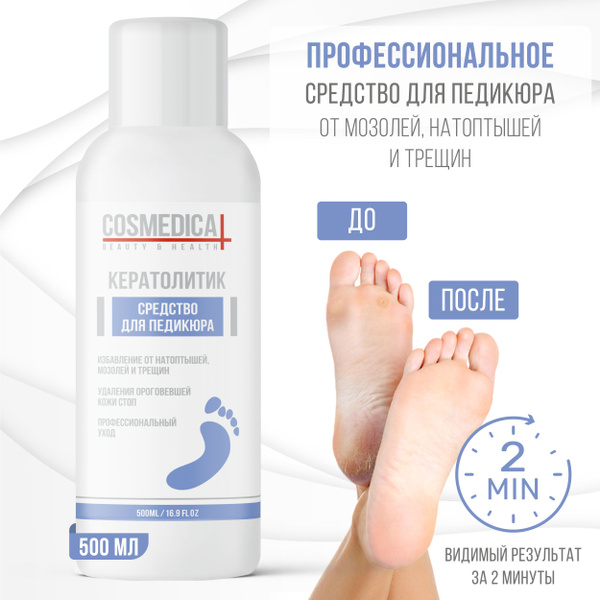 COSMEDICAL Кератолитик для педикюра 500 мл - купить с доставкой по ...