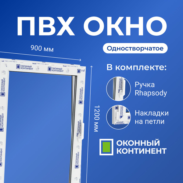 Окно Пластиковое ПВХ одностворчатое поворотно-откидное, ручка справа ...