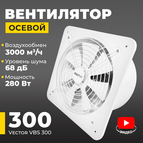 Вентилятор вытяжной промышленный Vector VBS 300 с обратным клапаном ...