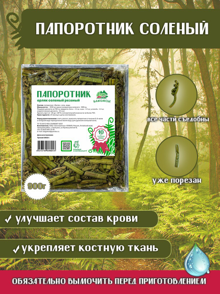 Папоротник орляк нарезанный соленый 900 г. - купить с доставкой по ...