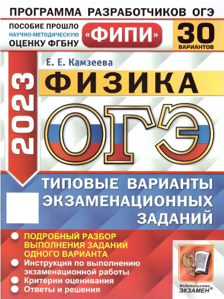 ОГЭ 2023 Физика. 30 вариантов. Типовые варианты экзаменационных заданий ...