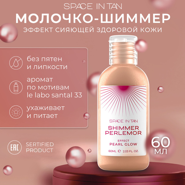 Молочко для тела; SPACE IN TAN, 60 мл, с шиммером, алоэ и скваланом ...