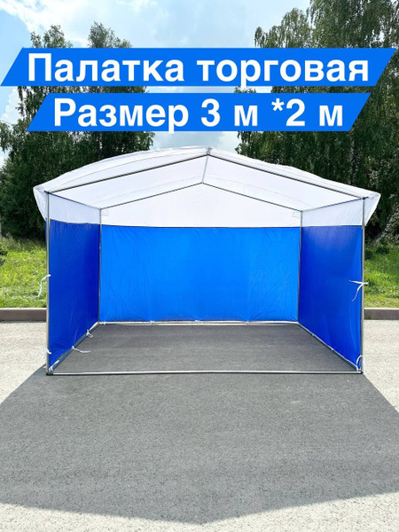 Палатка Торговая ДОМИК 2х3м на металлическом каркасе с тентом - купить ...