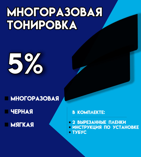 Тонировка съемная Tonirovkoff, 5% купить по выгодной цене в интернет ...