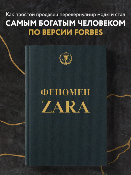 Феномен ZARA. - купить с доставкой по выгодным ценам в интернет ...