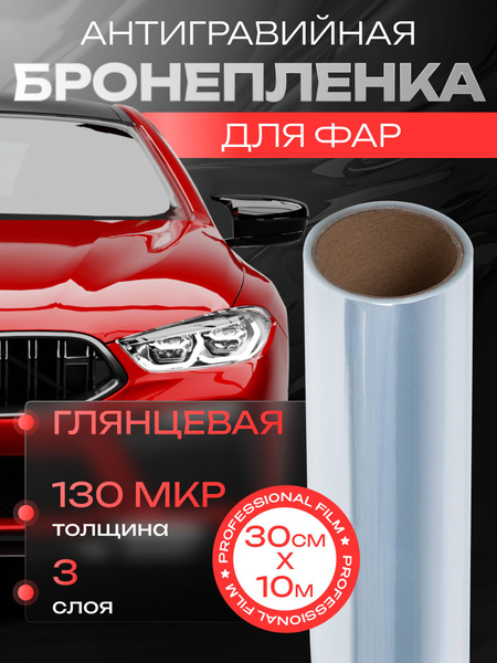 Пленка для фар прозрачная. Пленка для фар защитная автомобильная ...