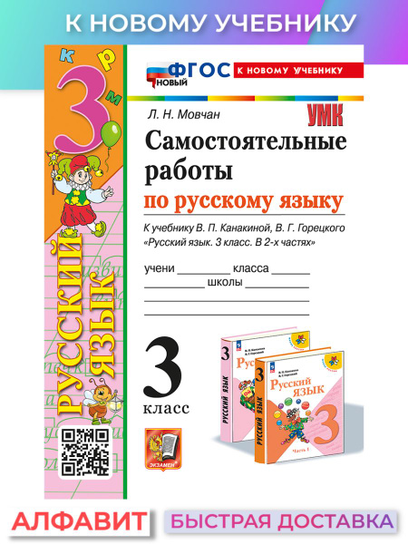 Самостоятельные работы по русскому языку 3 класс Канакина к новому ...