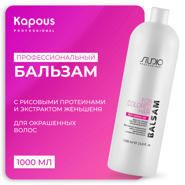 KAPOUS Бальзам STUDIO для окрашенных волос с рисовыми протеинами и ...