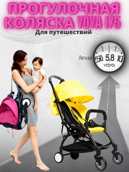 Коляска прогулочная YOYA 175 Желтая на черной раме - купить с доставкой ...