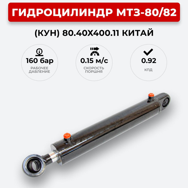 Гидроцилиндр МТЗ-80/82 (КУН) 80.40х400.11 Китай - арт. Г/Цилиндр МТЗ-80 ...