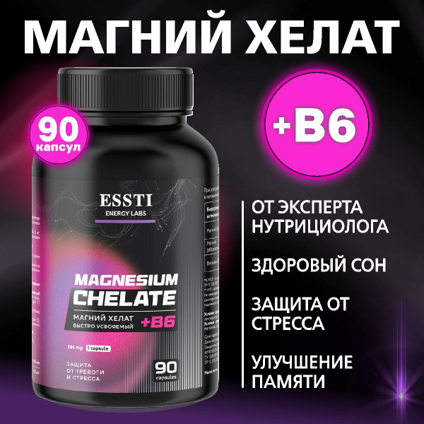 Магний Хелат+B6, для борьбы со стрессом, поддержки нервной системы ...