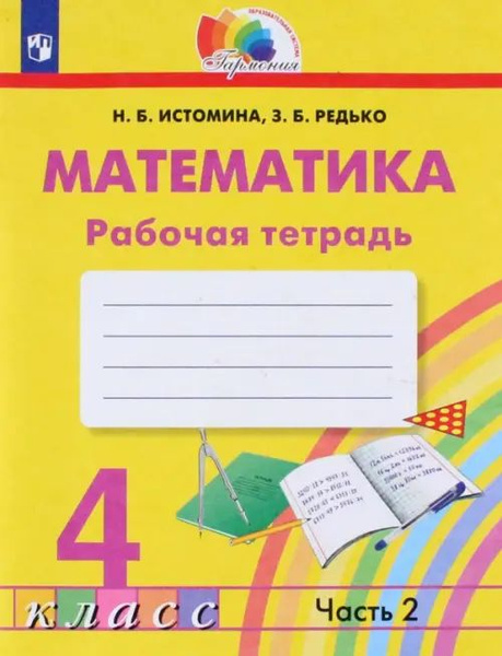 Математика. 4 класс. Рабочая тетрадь. В 2-х частях. Часть 2. ФГОС ...