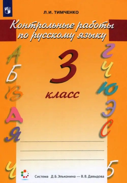 Контрольные работы по русскому языку. 3 класс. ФГОС - купить с ...