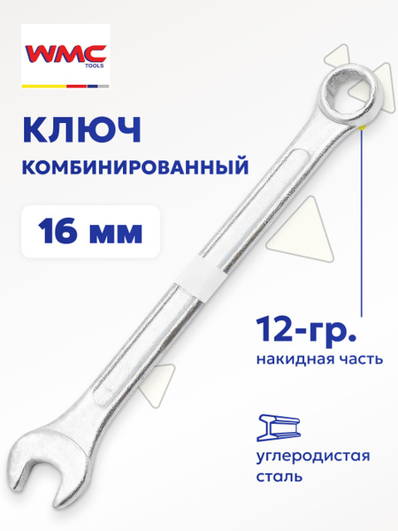 Ключ комбинированный 16 мм - купить с доставкой по выгодным ценам в ...