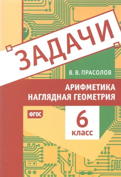 Арифметика и наглядная геометрия. 6 класс. Задачи - купить с доставкой ...