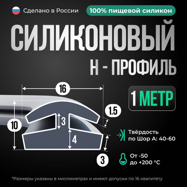 Н-образный профиль-уплотнитель 16х10мм/1 метр/серый/молдинг - купить с ...