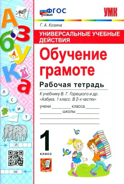 Обучение грамоте. 1 класс. Рабочая тетрадь к учебнику В. Г. Горецкого и ...
