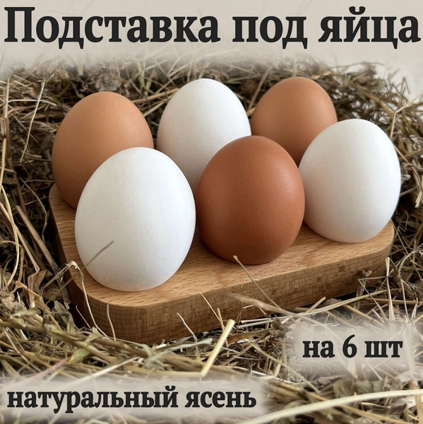 Деревянная подставка под яйца купить по низкой цене с доставкой в ...