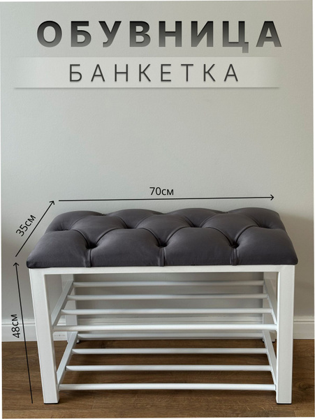 Банкетка Обувница 70, Велюр искусственный, 70х35х48 см - купить по ...