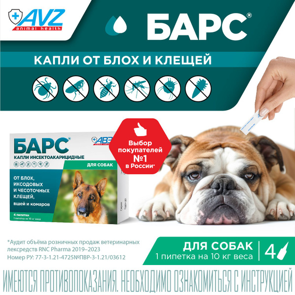 Барс Капли, для собак, против блох и клещей, 4 пипетки - купить с ...