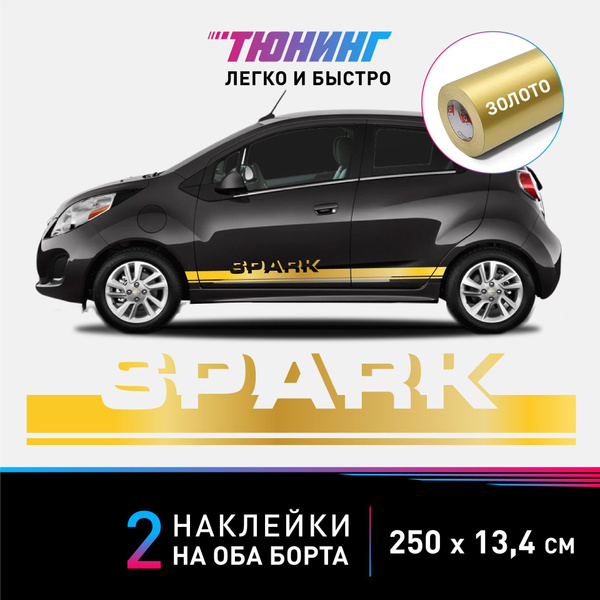 Наклейки на автомобиль Chevrolet Spark (Шевроле Спарк) - золотые ...