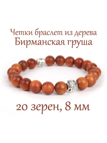 Православные четки браслет на руку из дерева Бирманская груша, с ...