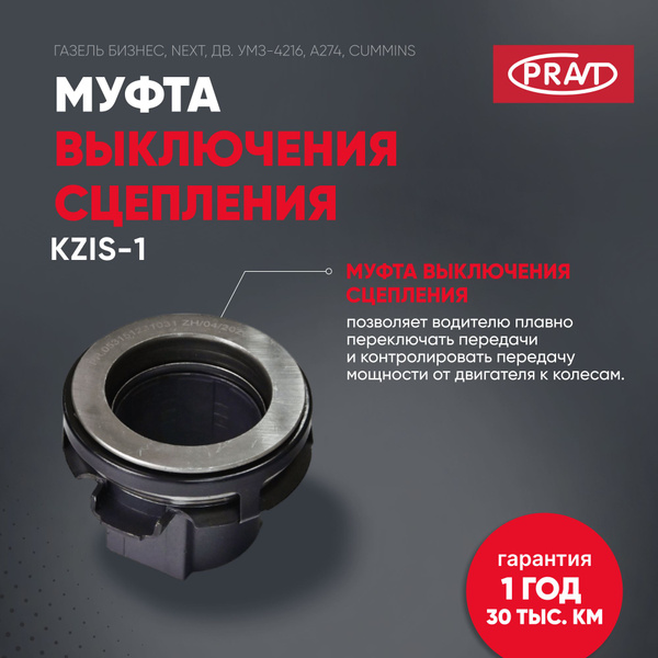 Муфта выключения сцепления в сборе ГАЗель Бизнес, NEXT, дв. УМЗ-4216 ...