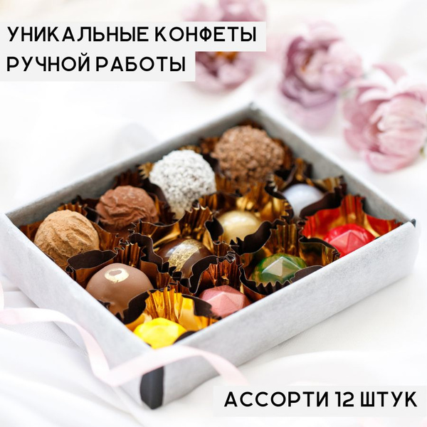 Премиальные шоколадные конфеты ручной работы Секрет Радости в ...