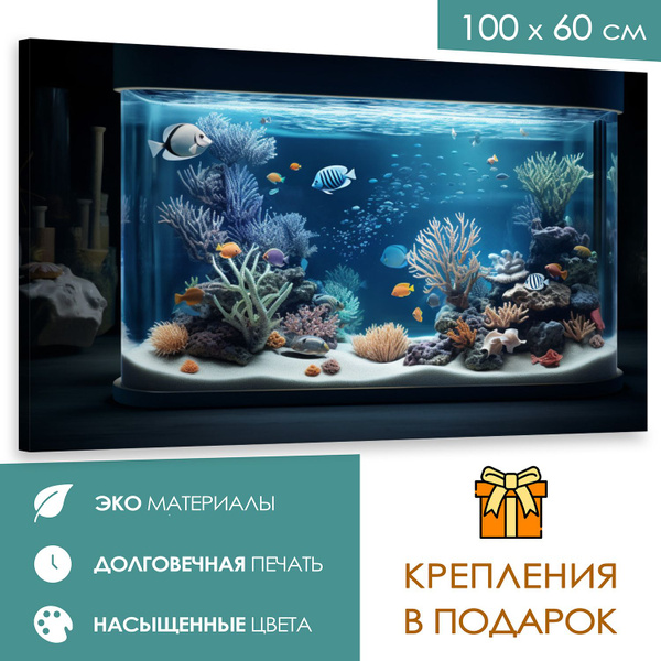 Интерьерная картина 100х60 Аквариум - купить по низкой цене в интернет ...