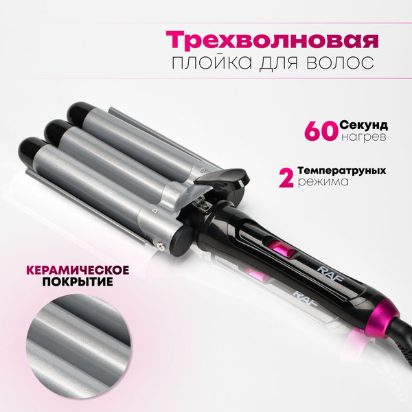 Плойка RAF Плойка_трехволновая - купить по доступным ценам в интернет ...