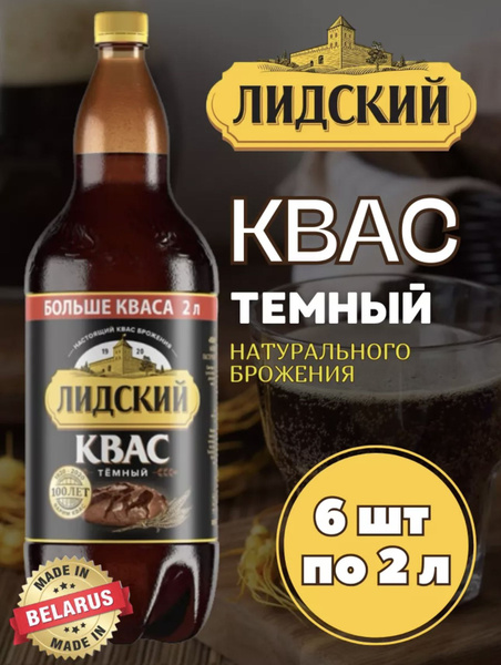 лидский квас, белорусские продукты питания - купить с доставкой по ...