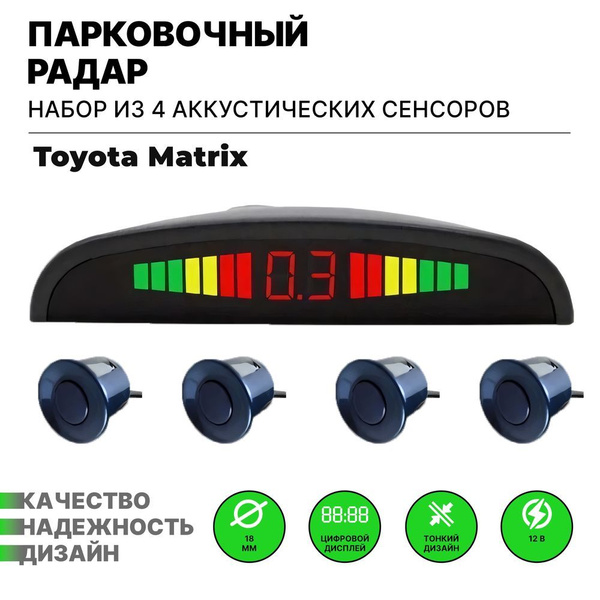 Характеристики Парктроник для Toyota Matrix (Тойота Матрикс) / 4 ...