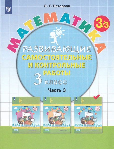 Самостоятельные и контрольные работы Математика 3 класс Част - купить с ...