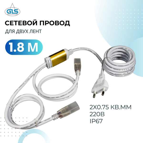 Кабель GLS Сетевой провод для лент 220В IP67 - купить по низкой цене в ...
