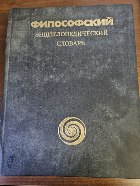 Философский энциклопедический словарь | Ильичев Леонид Федорович ...