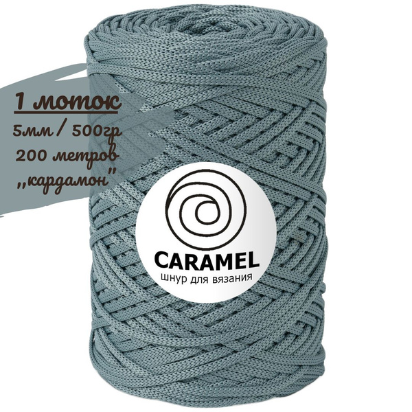 Шнур полиэфирный Caramel 5мм, цвет кардамон (серо-голубой), 200м/500г ...