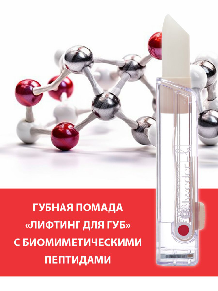 BELWEDER Губная помада "лифтинг для губ" с биомиметическими пептидами ...