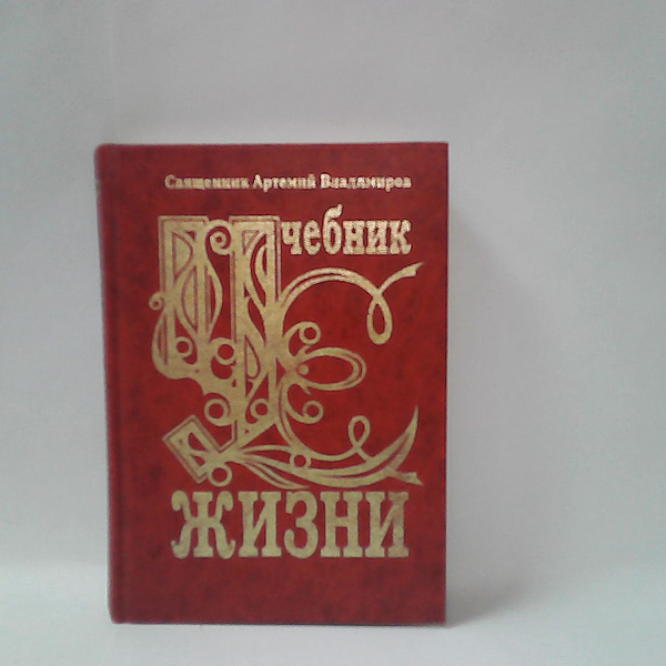 Учебник жизни - купить с доставкой по выгодным ценам в интернет ...