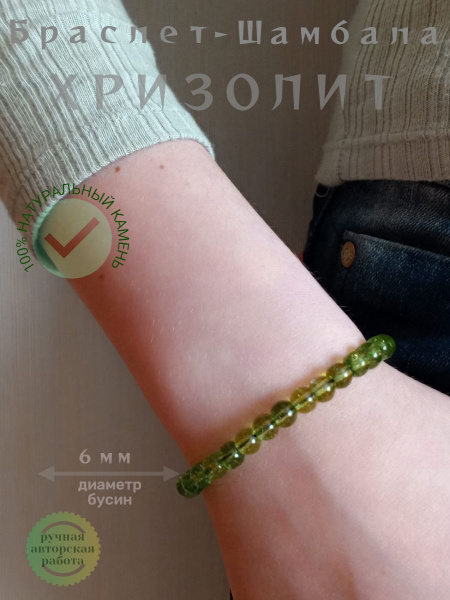 Браслет из Хризолита натурального камня 6 мм, авторский - купить с ...