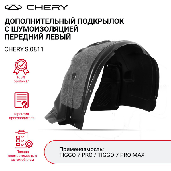 Дополнительный подкрылок с шумоизоляцией CHERY TIGGO 7 PRO CHERY.S.0811 ...