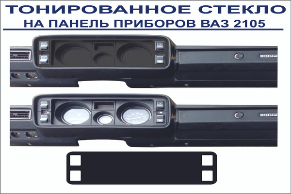 Тонированное оргстекло на панель приборов ВАЗ 2105 на двухстороннем ...