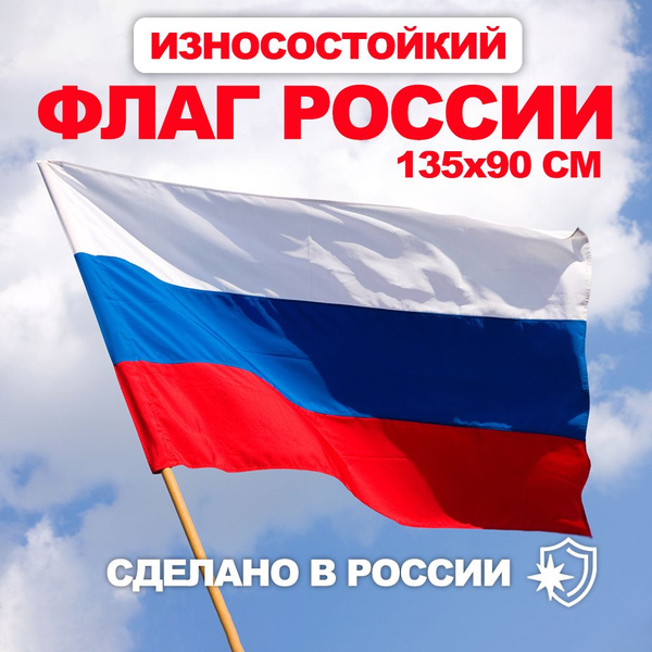 Флаг Российской Федерации / Флаг России - купить Флаг по выгодной цене ...