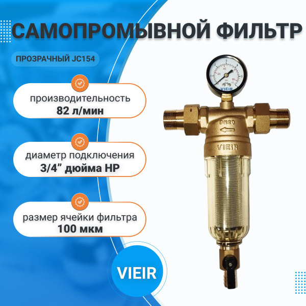 Фильтр для воды магистральный прозрачный, самопромывной с манометром ...