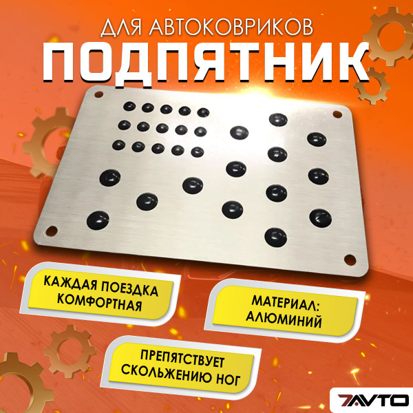 Подпятник, подпяточник металлический универсальный на водительский ...