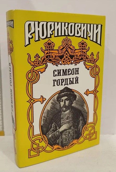 Симеон Гордый - купить с доставкой по выгодным ценам в интернет ...