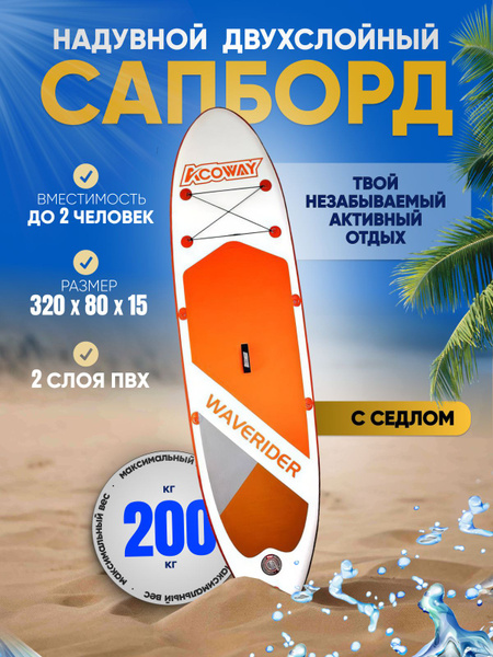 Характеристики Сапборд надувной двухслойныйс седлом SUP 10.6 семейный ...