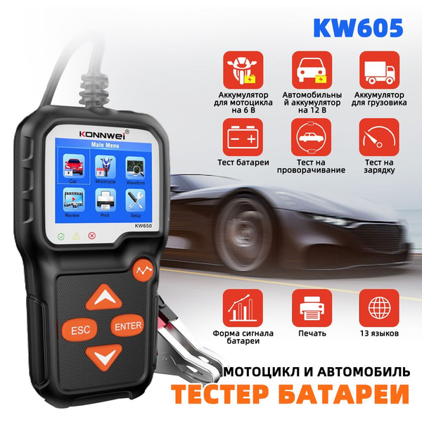 Тестер аккумулятора caer KONNWEI KW650 6В - 12В Тестер аккумуляторов ...